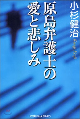 原島弁護士の愛と悲しみ