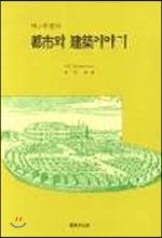 라스무센의 도시와 건축이야기