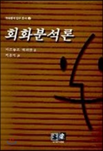 회화분석론