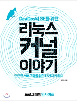 DevOps와 SE를 위한 리눅스 커널 이야기