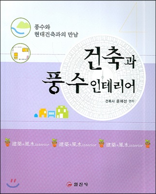 건축과 풍수 인테리어