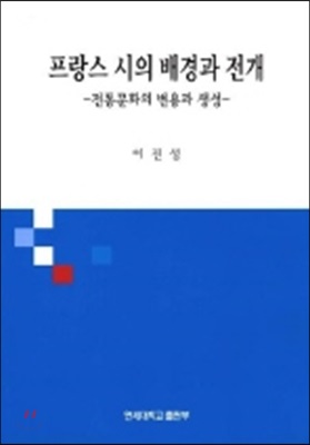 프랑스 시의 배경과 전개