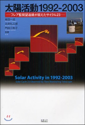 太陽活動1992－2003 フレア監視望遠鏡が捉えたサイクル23