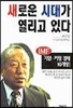 새로운 시대가 열리고 있다