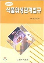 새로운 식품위생관계법규