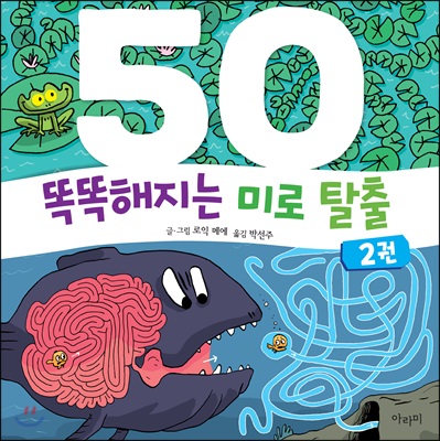 똑똑해지는 미로 탈출 50 2