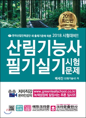 2018 산림기능사 필기실기시험문제