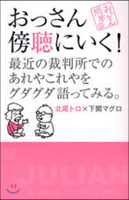 おっさん傍?にいく! 最近の裁判所でのあれやこれやをグダグダ語ってみる。