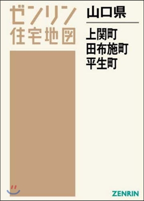 山口縣 上關町 田布施町 平生町