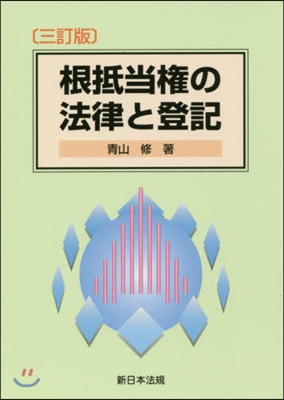 根抵當權の法律と登記 3訂版