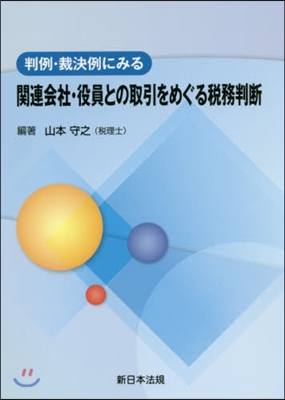 判例.裁決例にみる關連會社.役員との取引