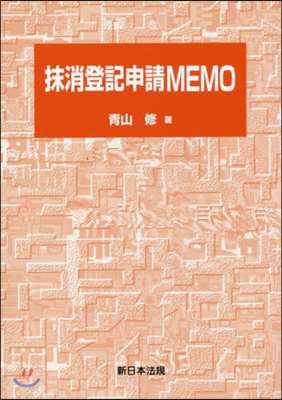 抹消登記申請MEMO