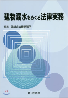 建物漏水をめぐる法律實務