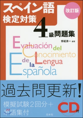 スペイン語檢定對策4級問題集 改訂版