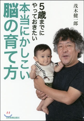 5歲までにやっておきたい本當にかしこい腦の育て方