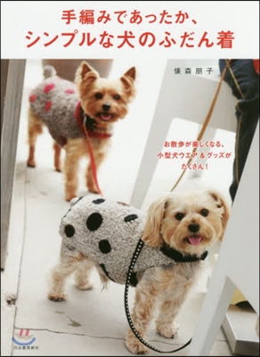 手編みであったか,シンプルな犬 新裝改訂