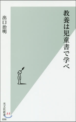 敎養は兒童書で學べ