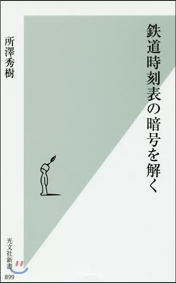 鐵道時刻表の暗號を解く