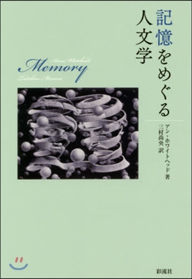 記憶をめぐる人文學