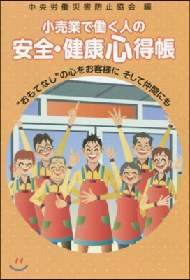 小賣業ではたらく人の安全.健康心得帳