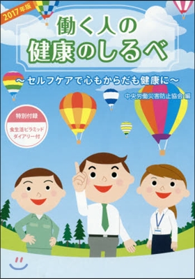 ’17 はたらく人の健康のしるべ~セルフケア