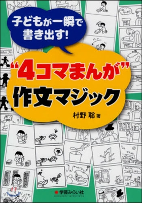 4コマまんが作文マジック