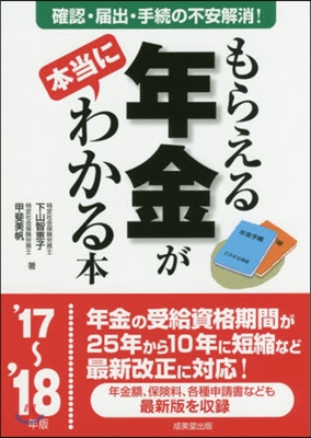 ’17－18 もらえる年金が本當にわかる