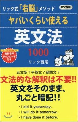 ヤバいくらい使える英文法1000