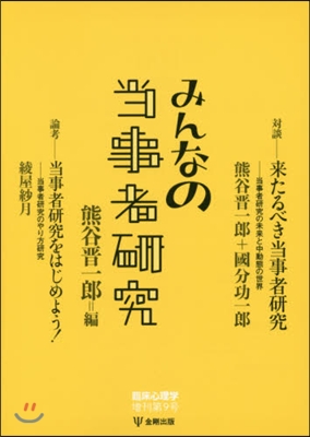 みんなの當事者硏究