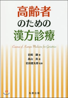 高齡者のための漢方診療