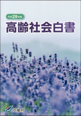 平29 高齡社會白書