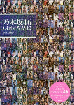 乃木坂46 Girls WAVE!