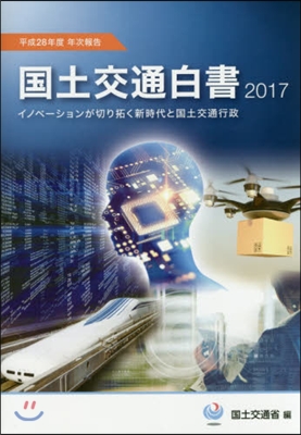 ’17 國土交通白書 平成28年度年次報