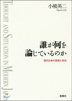 誰が何を論じているのか 現代日本の思想と