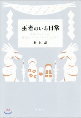 巫者のいる日常－津輕のカミサマから都心の