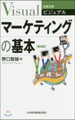 ビジュアル マ-ケティングの基本 第4版
