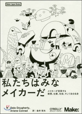 私たちはみなメイカ-だ メイカ-が變革す