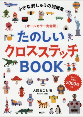 たのしいクロスステッチBOOK オ-ルカラ-完全版