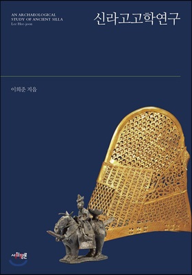 신라고고학연구