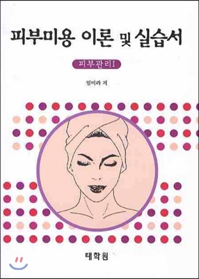 피부미용 이론 및 실습서