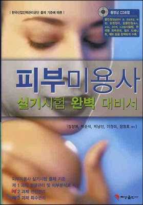 피부미용사 실기시험 완벽 대비서