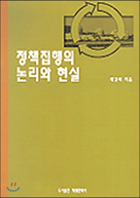 [중고] 정책집행의 논리와 현실