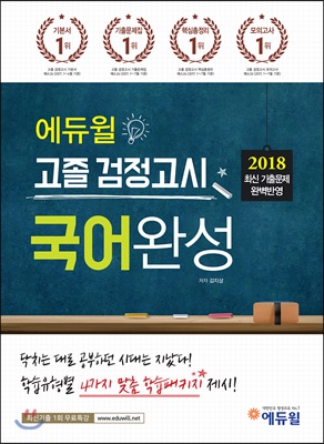 2018 에듀윌 고졸 검정고시 국어완성