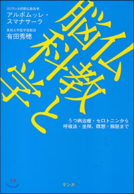 佛敎と腦科學 うつ病治療.セロトニンから呼吸法.坐禪,瞑想.解脫まで