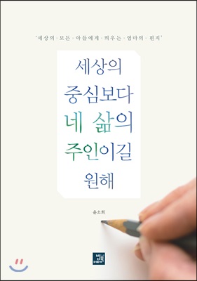 세상의 중심보다 네 삶의 주인이길 원해 : 세상의 모든 아들에게 띄우는 엄마의 편지