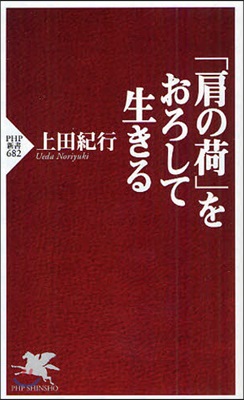 「肩の荷」をおろして生きる