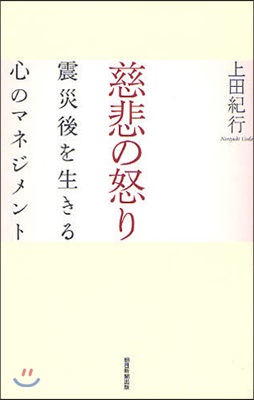 慈悲の怒り 震災後を生きる心のマネジメント