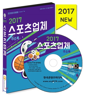 [CD] 2017 스포츠업체 주소록 - CD-ROM 1장