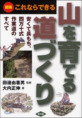 圖解これならできる 山を育てる道づくり