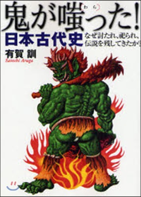 「鬼」が嗤った!日本古代史 なぜ討たれ,祀られ,傳說を殘してきたか?